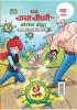 Chacha Chaudhary Corona Warriors (चाचा चौधरी आणि कोरोना योद्धा - मुलांच्या सुरक्षिततेसाठी कोरोना मार्गदर्शक )