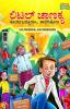 Little Chanakya Fight Corona@School (Essential children's guide for do's and don't for back to school) (ಲಿಟಲ್ ಚಾಣಕ ಕೋರನ ಒದ್ದೋಡಿಸಿ ಶಾಲೆಗೆ ಹೋಗಿ ಏನು ಮಾಡಬೇಕು ಏನು ಮಾಡಬಾರದು)