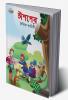 Moral Tales of Aesop's in Bengali (ঈশপের নৈতিক কাহিনী)