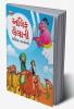 Famous Tales of Arabian Knight in Gujarati (અલિફ લૈલાની પ્રસિદ્ધ વાર્તાઓ)