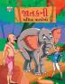 Famous Tales of Jataka in Gujarati (જાતકની પ્રસિદ્ધ વાર્તાઓ)