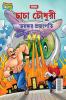 Chacha Chaudhary Dangerous Butterfly (চাচা চৌধুরী ভয়ঙ্কর প্রজাপতি)