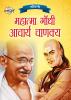 Jeevani : Mahatma Gandhi Aur Acharya Chanakya (जीवनी : महात्मा गांधी और आचार्य चाणक्य)