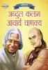 Jeevani : A.P.J. Abdul Kalam Aur Acharya Chanakya (जीवनी : ए.पी.जे. अब्दुल कलाम और आचार्य चाणक्य)