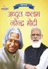 Jeevani : A.P.J. Abdul Kalam Aur Narendra Modi(जीवनी : ए.पी.जे. अब्दुल कलाम और नरेंद्र मोदी)