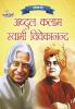 Jeevani A.P.J. Abdul Kalam Aur Swami Vivekanand (जीवनी ए.पी.जे. अब्दुल कलाम और स्वामी विवेकानंद)