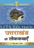 Uttarakhand Ki Lokkathayen "उत्तराखंड की लोककथाएँ" Book in Hindi- Umedu Lal