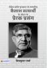 Kailash Satyarthi Ke Jeevan Ke Prerak Prasang (PB)