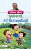 Suno Bachcho Meri Priya Kahaniyan (Hindi Translation of Collected Short Stories)