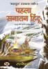 Pehla Sanatan Hindu "पहला सनातन हिंदू" Book in Hindi- Ratneshwar