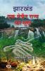 Jharkhand : Ek Bechain Rajya Ka Sukh "झारखंड एक बेचैन राज्य का सुख" Book In Hindi