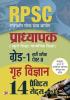 RPSC (Rajasthan Public Service Commission) (PAPER-II Home Science) Grade - 1 14 Practice Sets In Hindi