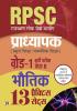 RPSC Subject Physical Education Professor School Education / Secondary Education Recruitment Exam (PAPER-II ) Grade - 1 14 Practice Sets In Hindi