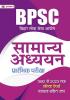 BPSC Bihar Lok Seva Aayog Samanya Adhyayan (General Studies) Prarambhik Pareeksha 1992 Se 2023 Tak Solved Papers