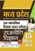 Madhya Pradesh Uchch Madhyamik Shikshak Chayan Pariksha Rajniti Vigyan (MP High School Teacher Recruitment Political Science) 15 Practice Sets