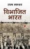 Vibhajit Bharat "विभाजित भारत" Book In Hindi - Ram Madhav