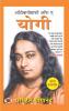 Autobiography of A Yogi (Hindi Version) ""ऑटोबायोग्राफी ऑफ ए योगी"" | Yogi Kathamrit Ek Yogi Ki Atmakatha - Paramahansa Yogananda