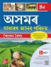 An Introduction to Assam General Knowledge 4th Edition(Assamese)