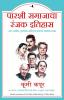 THE TATAS FREDDIE MERCURY & OTHER BAWAS: AN INTIMATE HISTORY OF THE PARSIS (MARATHI)