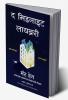 The Midnight Library (Marathi)