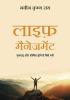 Life Management: Gumrah Aur Shoshit Hone Se Kaise Bachein (Hindi)