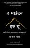 The Mountain Is You: Transforming Self-Sabotage Into Self-Mastery (Marathi)