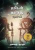 The Hidden Hindu: Book 1 of The Trilogy (Tamil)