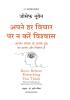 Apne Har Vichaar Par Na Karein Vishwas (Hindi Edition Of Don't Believe Everything You Think)