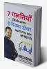 7 गलतियाँ जिनके कारण ई- रिक्शा डीलर अपना 37 % लाभ खो बैठते हैं।