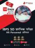 IBPS SO HR/Personnel Officer (Scale I) Prelims Exam 2023 (Hindi Edition) 2023 - 8 Mock Tests and 6 Sectional Tests (1500 Solved Questions) with Free Access To Online Tests