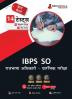 IBPS SO Rajbhasha Adhikari (Scale I) Prelims Exam 2023 (Hindi Edition) - 8 Mock Tests and 6 Sectional Tests (1500 Solved Questions) with Free Access To Online Tests