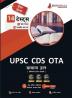 UPSC CDS OTA General Knowledge Book 2023 (Hindi Edition) - 10 Mock Tests and 4 Previous Year Papers (1600 Solved Questions) with Free Access to Online Tests