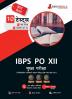 IBPS PO Main Exam : CRP PO/MT-XII (Hindi Edition) | 1500+ Solved Questions (7 Mock Tests + 3 Previous Year Papers) | Free Access to Online Tests