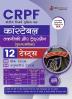 CRPF Constable Technical and Tradesman Exam 2023 (Hindi Edition) - 8 Full Length Mock Tests and 4 Sectional Tests with Free Access to Online Tests