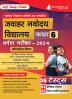 जवाहर नवोदय विद्यालय कक्षा-6 प्रवेश परीक्षा 2024 (JNV Class-6 Entrance Exam) - Self Study Guide Book with 6 Solved Practice Tests : One Liner Questions - Mental Ability Arithmetic and Language Test