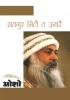 Satgure Mile Te Ubre (सतगुर मिलै त ऊबरै)
