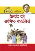 Premchand Ki Sarvashreshta Kahaniyan (प्रेमचंद की सर्वश्रेष्ट कहानियां)