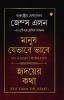 As a Man Thinketh & Out from the Heart (মানুষ যেভাবে ভাবে & হৃদয়ের কথা)