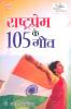 Rashtraprem Ke 105 Geet (राष्ट्रप्रेम के 105 गीत)