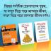 The Best Books for Personal Transformation  in Bengali : Think And Grow Rich + The Power Of Your Subconscious Mind + How to Win Friends & Influence People