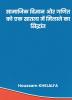 सामाजिक विज्ञान और गणित को एक सातत्य में मिलाने का सिद्धांत