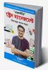 Rajal Neeti : Stress Management (রাজলনীতি : স্ট্রেস ম্যানেজমেন্ট)