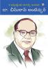 The Architect Of Modern India Dr Bhimrao Ambedkar in Telugu (ది ఆర్కిటెక్ట్ యొక్క డా. భీమ్ రావ్ అంబేద్కర్ ఆధునిక భారతదేశం)