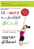 The 12-Week Fitness Project in Tamil (12-வார உடற்பயிற்சி திட்டம்)