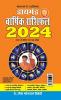 Diamond Varshik Rashiphal 2024 (डायमंड वार्षिक राशिफल 2024)