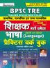 BPSC TRE Teacher Ent. Exam (Language) PWB