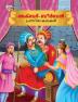 Famous Tales of Akbar Birbal in Malayalam (അക്ബർ- ബീർബൽ പ്രസിദ്ധ കഥകൾ)