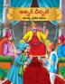 Moral Tales of Akbar Birbal in Telugu (అక్బర్ బీర్బల్ యొక్క నైతిక కథలు)