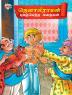 Famous Tales of Tenalirama in Tamil (தெனாலிராமன் புகழ்பெற்ற கதைகள்)