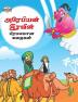 Famous Tales of Arabian Knight in Tamil (அரேபியன் இரவின் பிரபலமான கதைகள்)